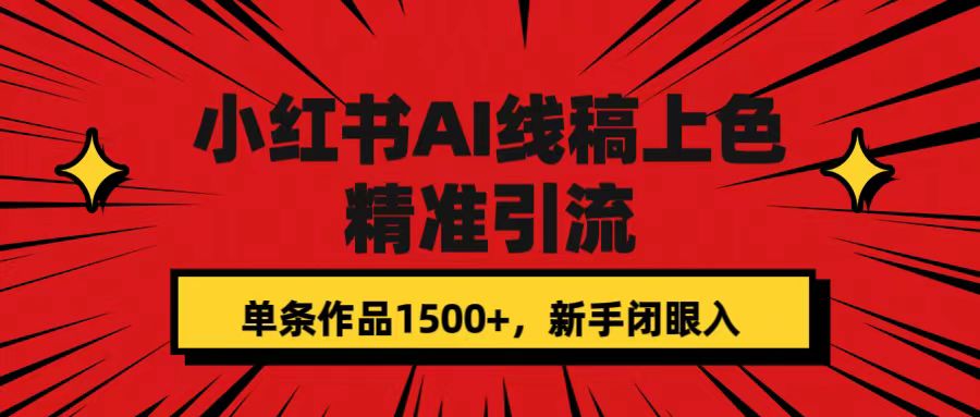 小红书AI线稿上色，精准引流，单条作品变现1500+，新手闭眼入-有量联盟