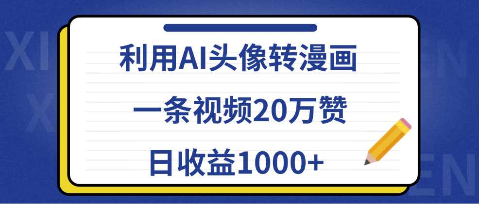 利用AI头像转漫画，一条视频20万赞，日收益1000+-有量联盟