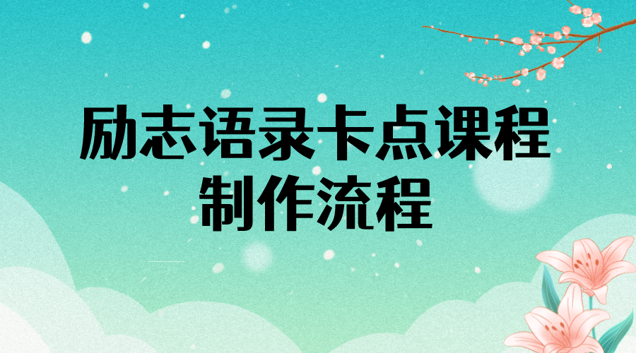 励志语录（中英文）卡点视频课程 半小时出一个作品【无水印教程+10万素材】-有量联盟