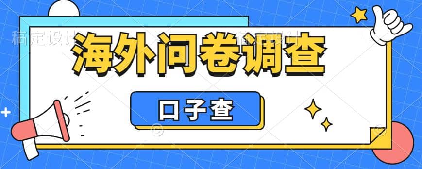 外面收费5000+海外问卷调查口子查项目，认真做单机一天200+-有量联盟