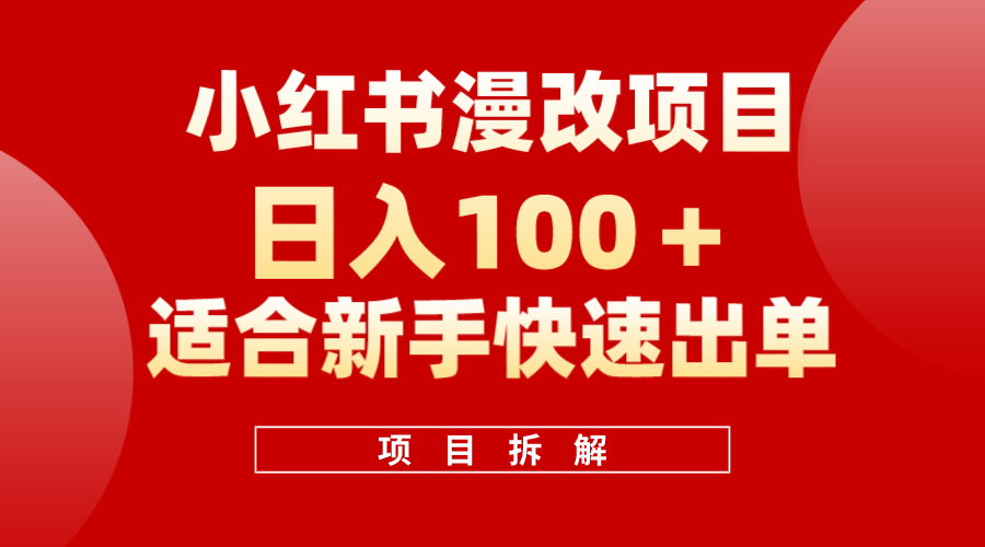 小红书风口项目日入 100+，小红书漫改头像项目，适合新手操作-有量联盟