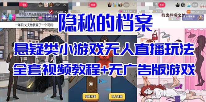 抖音爆火的悬疑解谜小游戏【隐秘的档案】无人直播玩法【教程+游戏+工具】-有量联盟