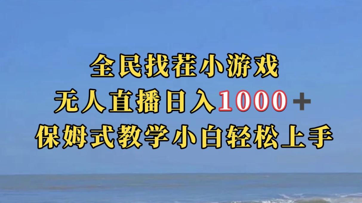 全民找茬小游无人直播日入1000+保姆式教学小白轻松上手（附带直播语音包）-有量联盟