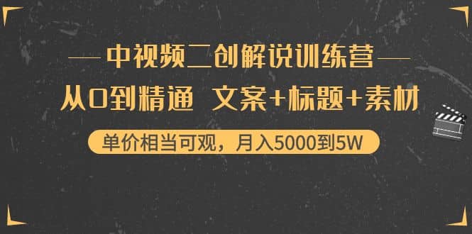 中视频二创解说训练营：从0到精通 文案+标题+素材-有量联盟