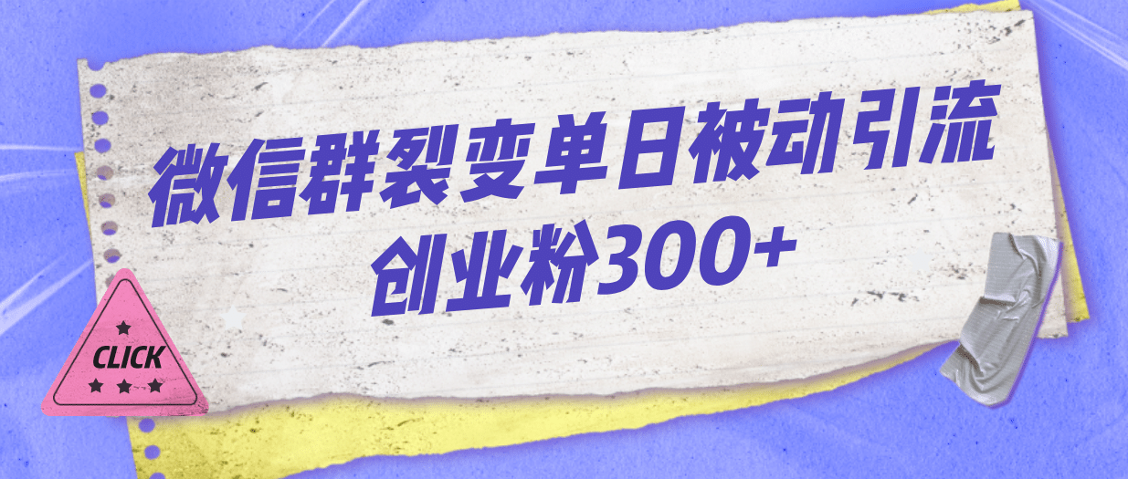 微信群裂变单日被动引流创业粉300+-有量联盟