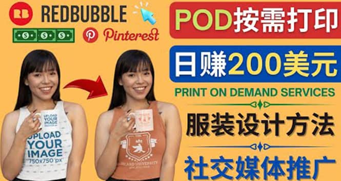 通过Print on Demand(按需打印)赚钱的方法：日赚200美元-有量联盟