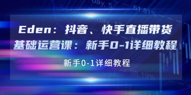 抖音、快手直播带货基础运营课：新手0-1详细教程-有量联盟