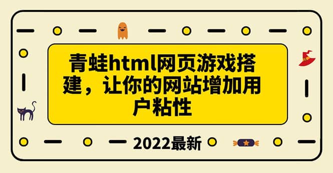 搭建一个青蛙游戏html网页，让你的网站增加用户粘性（搭建教程+源码）-有量联盟