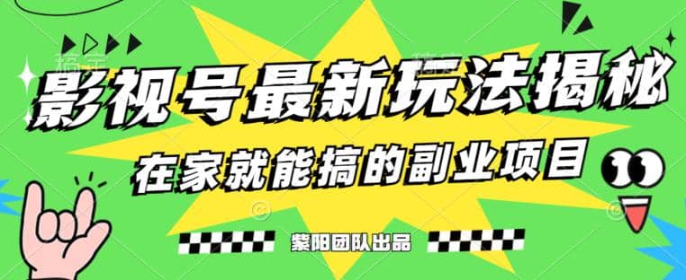 月变现6000+，影视号最新玩法，0粉就能直接实操【揭秘】-有量联盟