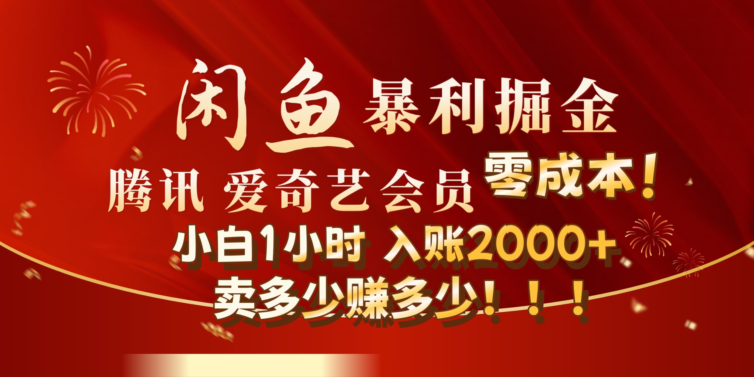 闲鱼全新暴力掘金玩法，官方正品影视会员无成本渠道!小自1小时保底收入2000+-有量联盟