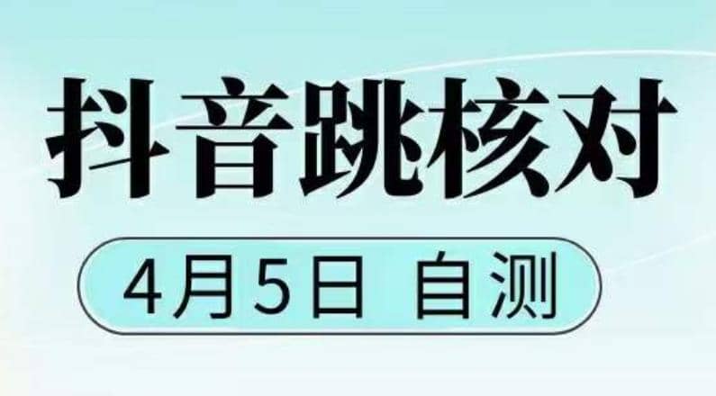 抖音0405最新注册跳核对，已测试，有概率，有需要的自测，随时失效-有量联盟