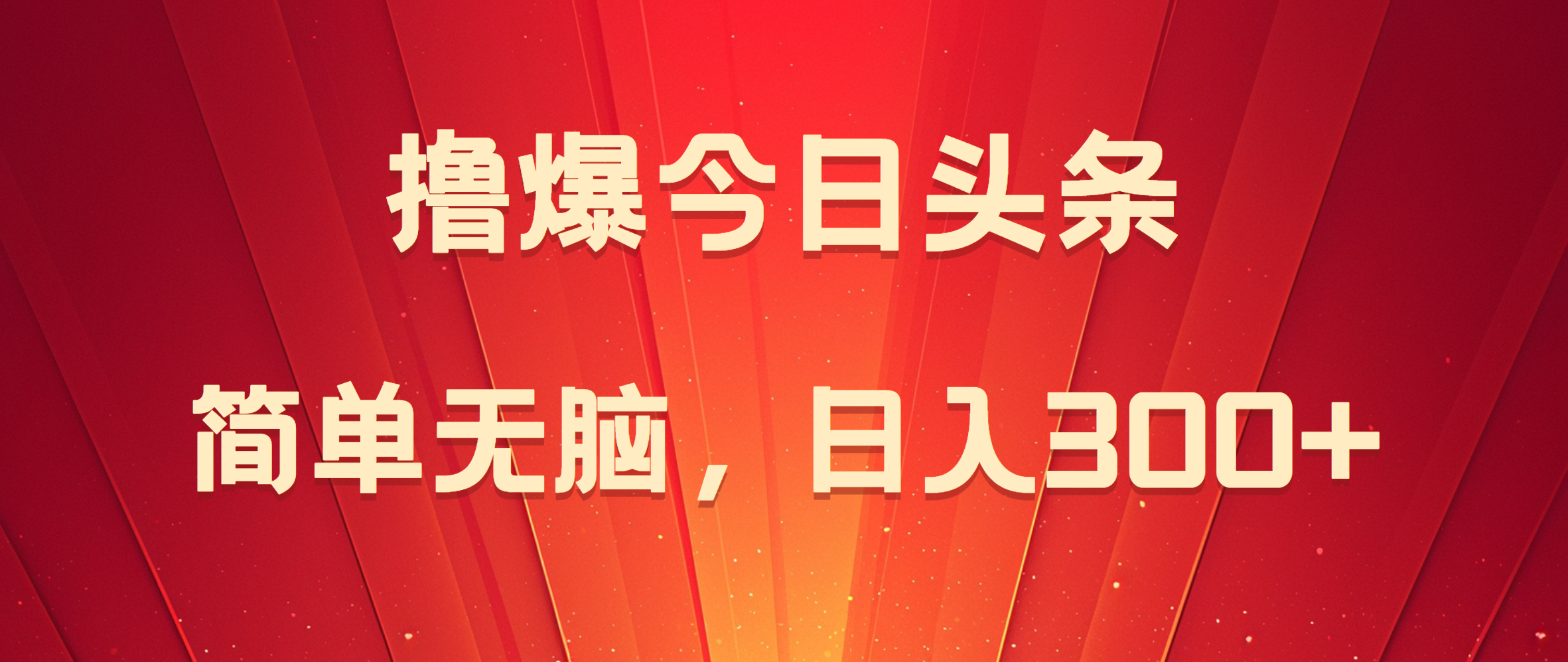 撸爆今日头条，简单无脑，日入300+-有量联盟