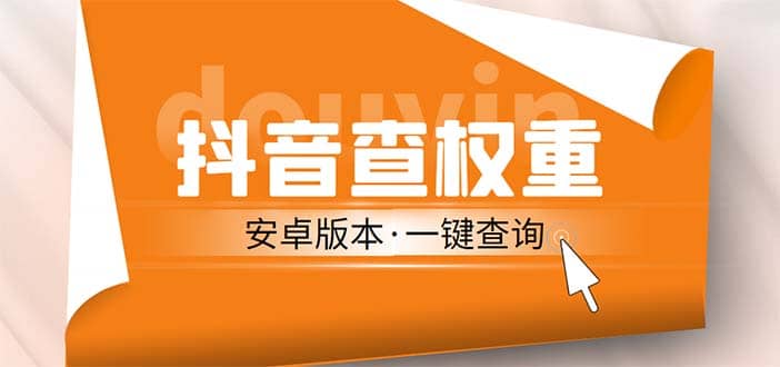 外面收费288安卓版抖音权重查询工具 直播必备礼物收割机【软件+详细教程】-有量联盟