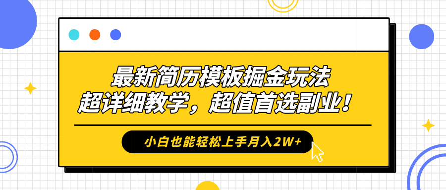 最新简历模板掘金玩法，保姆级喂饭教学，小白也能轻松上手月入2W+，超值首选副业！-有量联盟