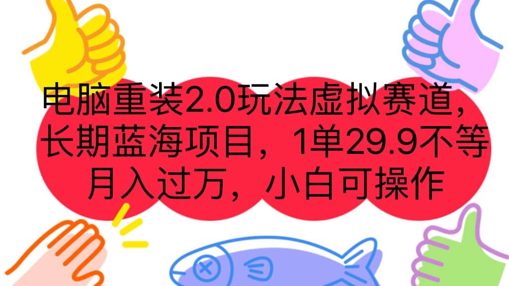 电脑重装2.0玩法虚拟赛道，长期蓝海项目 一单29.9不等 月入过万 小白可操作-有量联盟