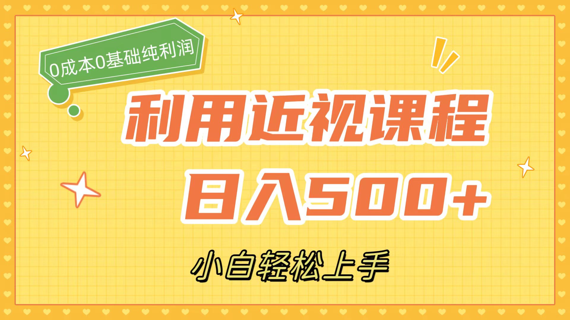 利用近视课程，日入500+，0成本纯利润，小白轻松上手（附资料）-有量联盟