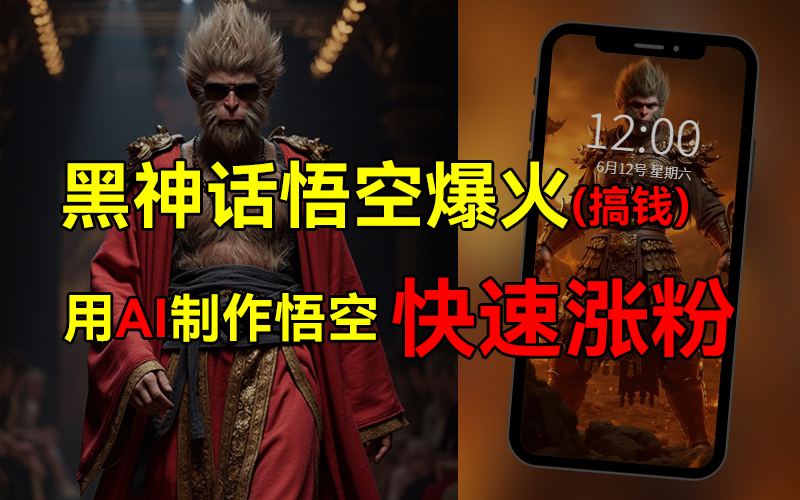 黑神话悟空爆火，已有人利用这波热点变现几十万，普通人也可用AI蹭上这波热点搞钱，有多重变现方法-有量联盟