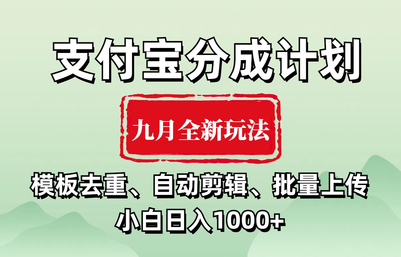 支付宝分成计划 九月全新玩法，模板去重、自动剪辑、批量上传小白无脑日入1000+-有量联盟