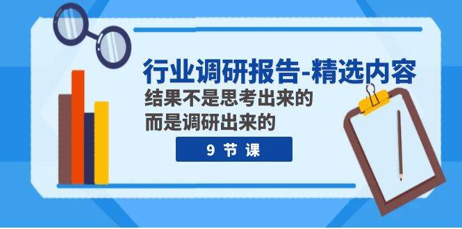 行业调研报告-精选内容：结果不是思考出来的 而是调研出来的（9节课）-有量联盟