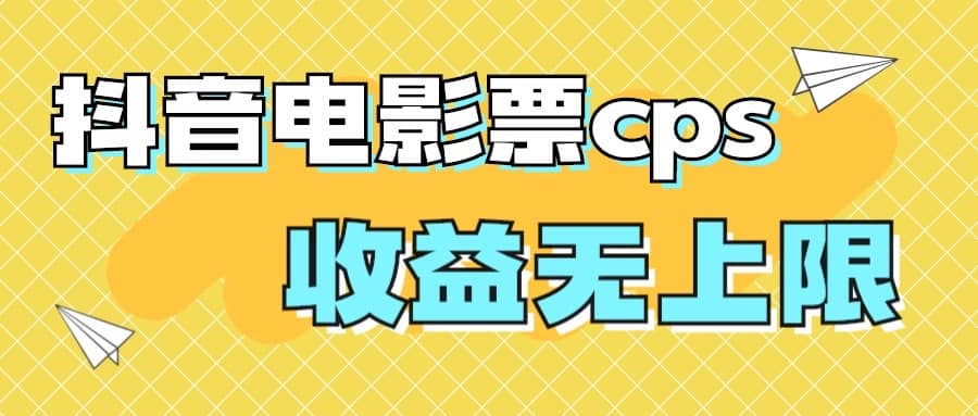 风口项目，抖音电影票cps，月入过万的机会来啦-有量联盟