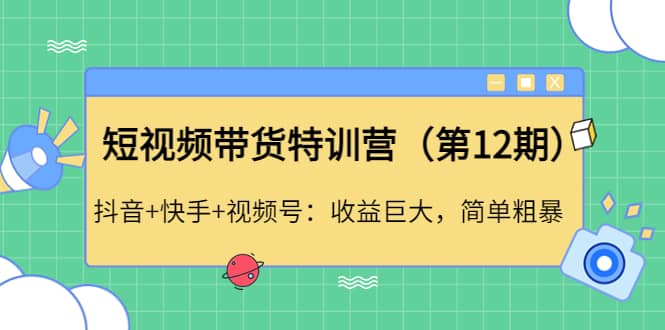 短视频带货特训营（第12期）抖音+快手+视频号-有量联盟