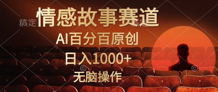 视频号情感小故事赛道，AI百分百原创，日入1000+，简单无脑操作-有量联盟