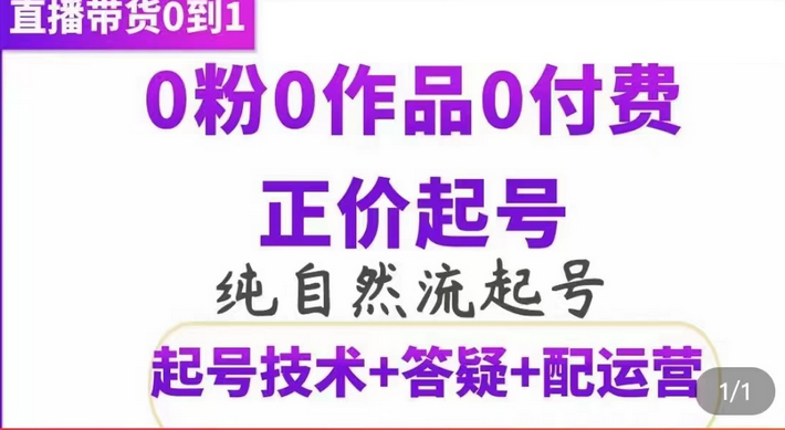 纯自然流正价起直播带货号，0粉0作品0付费起号（起号技术+答疑+配运营）-有量联盟