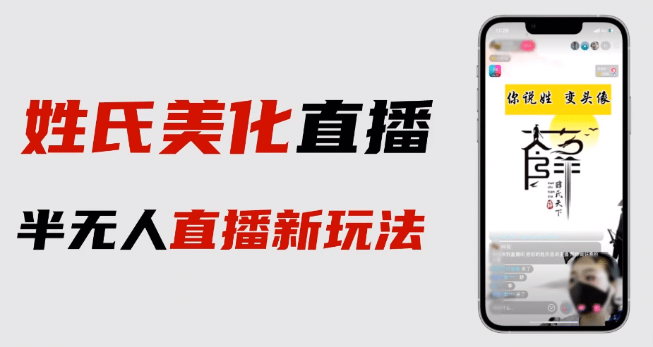 最新抖音姓氏logo半无人直播详细教程+素材及变现-有量联盟