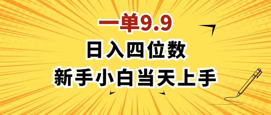 一单9.9，一天轻松四位数的项目，不挑人，小白当天上手 制作作品只需1分钟-有量联盟