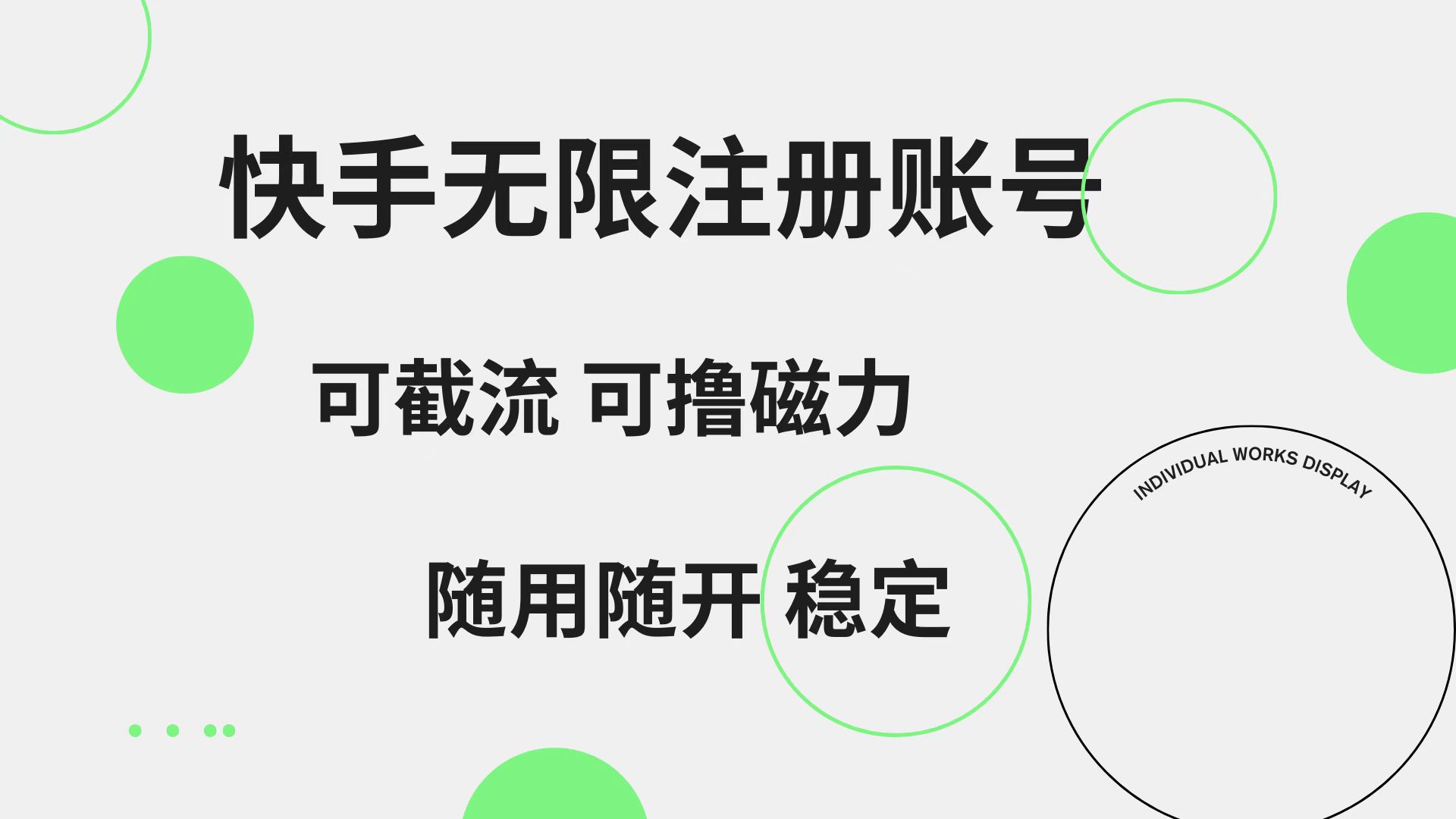 快手无限注册账号  可无限截流 可撸磁力 随用随开  稳定-有量联盟