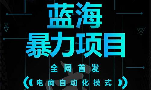 引流哥蓝海暴力躺赚项目：无需发圈无需引流无需售后，每单赚50-500（教程+线报群)-有量联盟