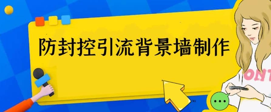 外面收费128防封控引流背景墙制作教程，火爆圈子里的三大防封控引流神器-有量联盟