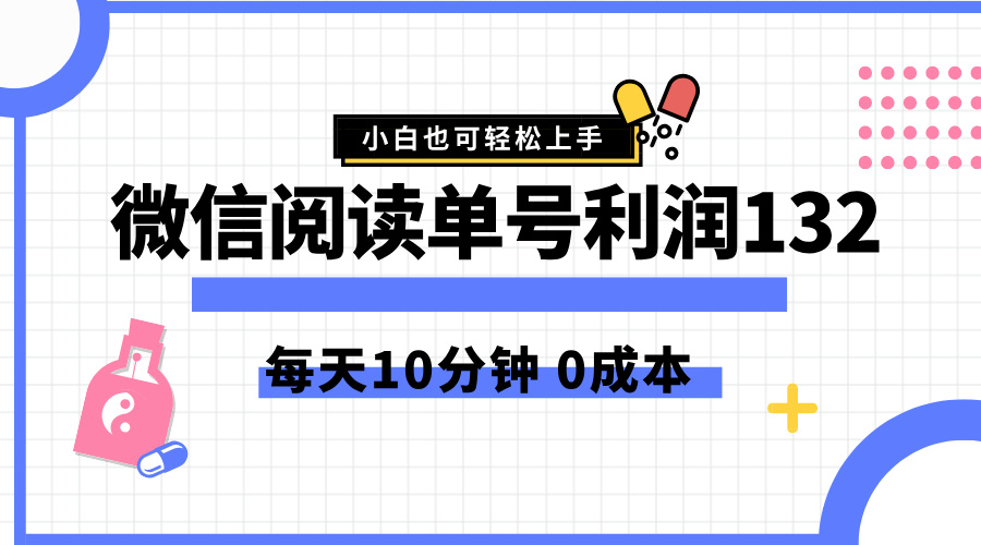 最新微信阅读玩法，每天5-10分钟，单号纯利润132，简单0成本，小白轻松上手-有量联盟