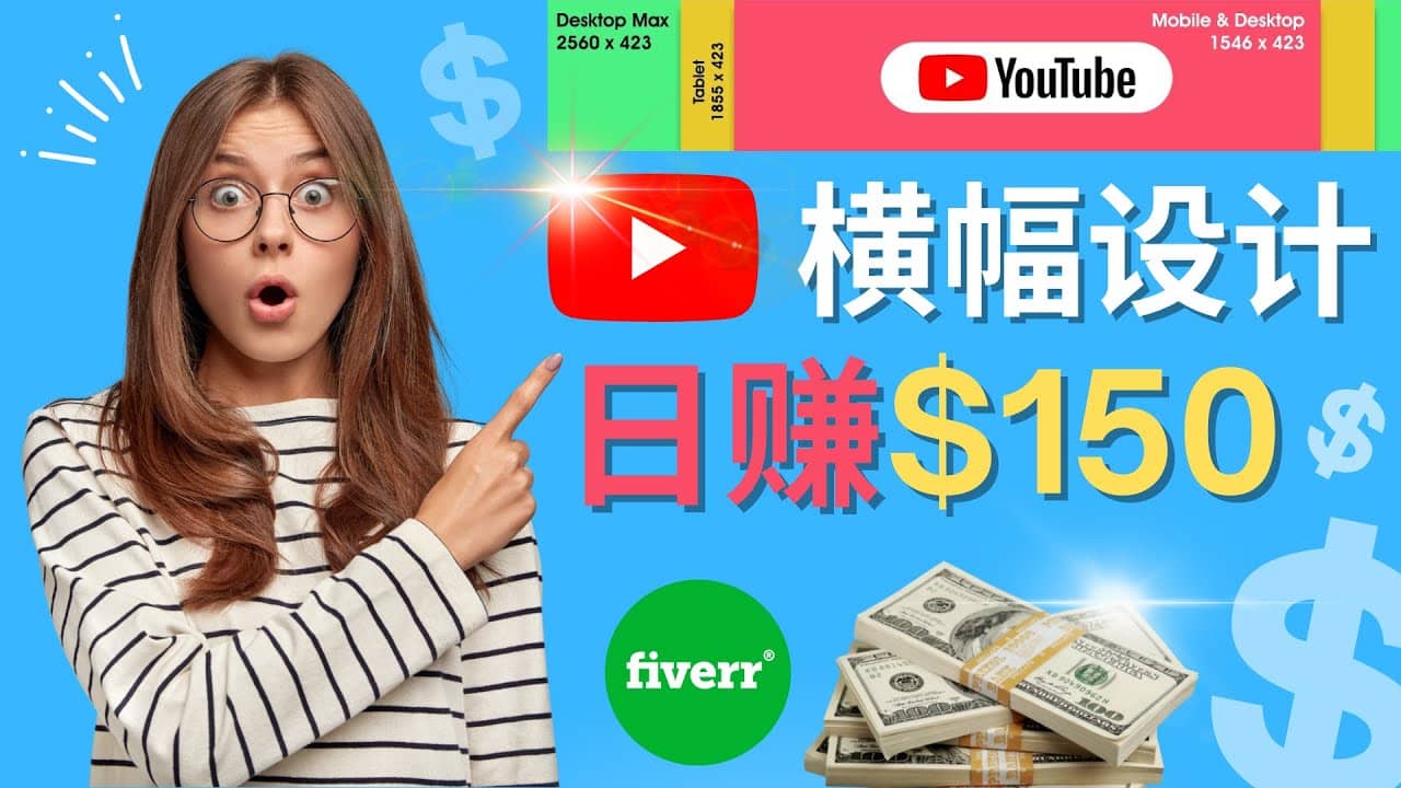 通过Fiverr出售YouTube Banner横幅的设计，每单50美元，日赚150美元-有量联盟