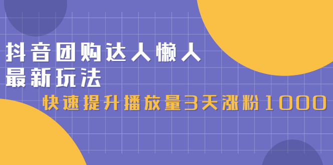 抖音团购达人懒人最新玩法，0基础轻松学做团购达人（初级班+高级班）-有量联盟