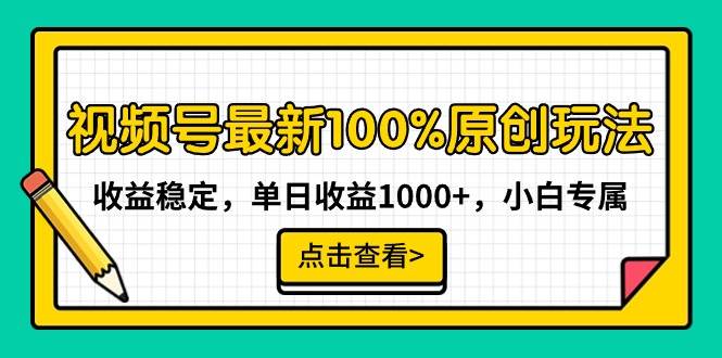 视频号最新100%原创玩法，收益稳定，单日收益1000+，小白专属-有量联盟