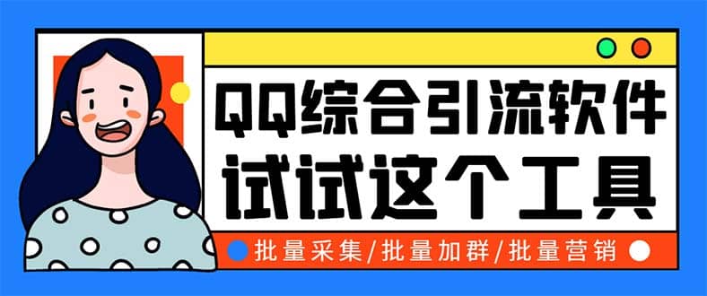 QQ客源大师综合营销助手，最全的QQ引流脚本 支持群成员导出【软件+教程】-有量联盟