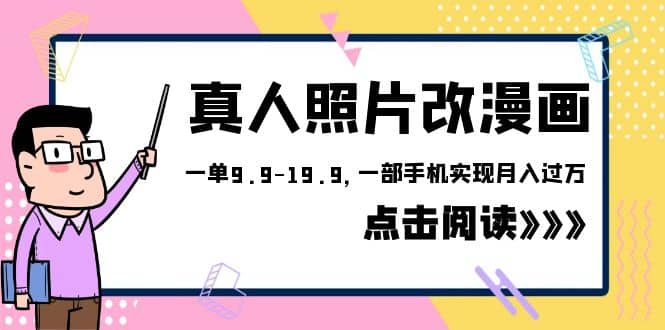 外面收费1580的项目，真人照片改漫画，一单9.9-19.9，一部手机实现月入过万-有量联盟