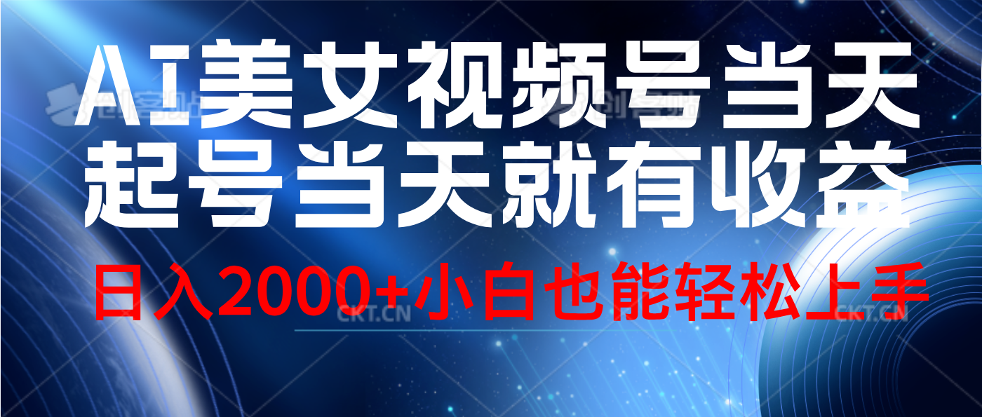 视频号AI美女，当天起号，当天就能见收益，轻松日入2000+-有量联盟