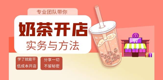 奶茶开店实务与方法：学了就能干，低成本开店（15节课）-有量联盟