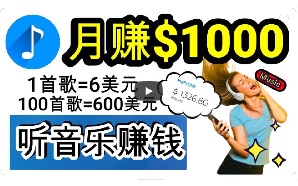 2024年独家听歌曲轻松赚钱，每天30分钟到1小时做歌词转录客，小白日入300+-有量联盟