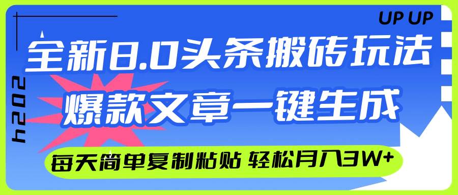 AI头条搬砖，爆款文章一键生成，每天复制粘贴10分钟，轻松月入3w+-有量联盟