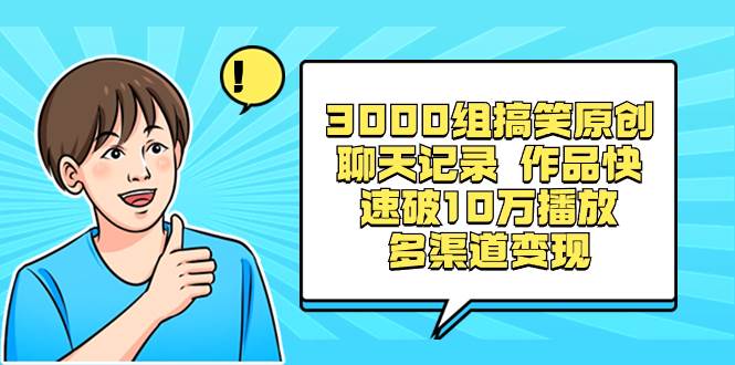 3000组搞笑原创聊天记录 作品快速破10万播放 多渠道变现-有量联盟