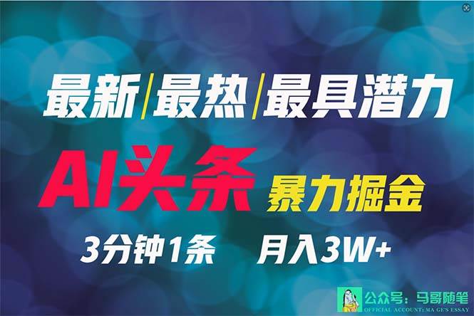 2024年最强副业？AI撸头条3天必起号，一键分发，简单无脑，但基本没人知道-有量联盟