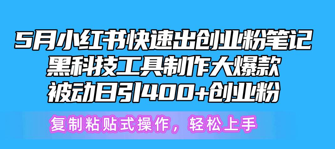 5月小红书快速出创业粉笔记，黑科技工具制作小红书爆款，复制粘贴式操…-有量联盟