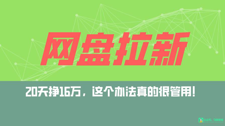 网盘拉新+私域全自动玩法，0粉起号，小白可做，当天见收益，已测单日破5000-有量联盟