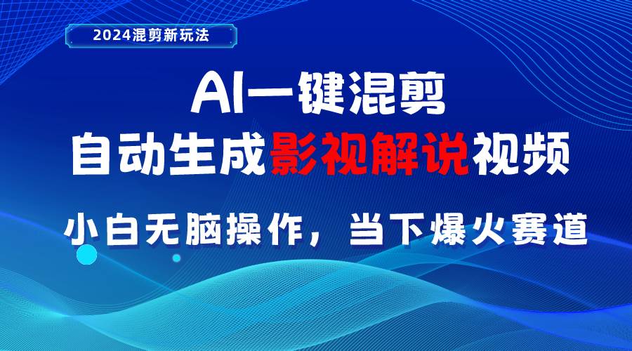 AI一键混剪，自动生成影视解说视频 小白无脑操作，当下各个平台的爆火赛道-有量联盟