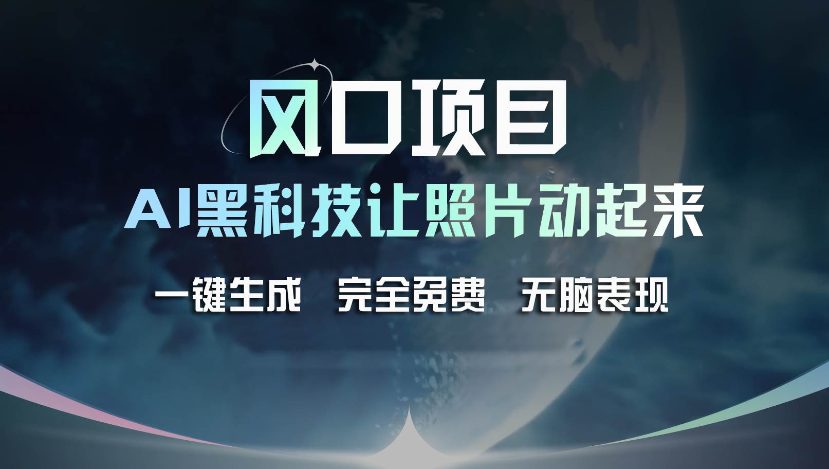 风口项目，AI 黑科技让老照片复活！一键生成完全免费！接单接到手抽筋…-有量联盟