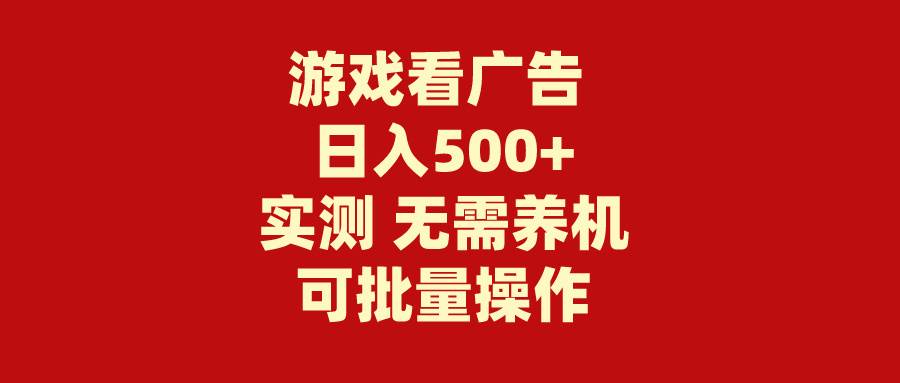 游戏看广告 无需养机 操作简单 没有成本 日入500+-有量联盟