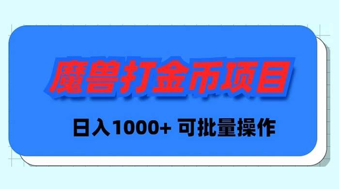 魔兽世界Plus版本自动打金项目，日入 1000+，可批量操作-有量联盟